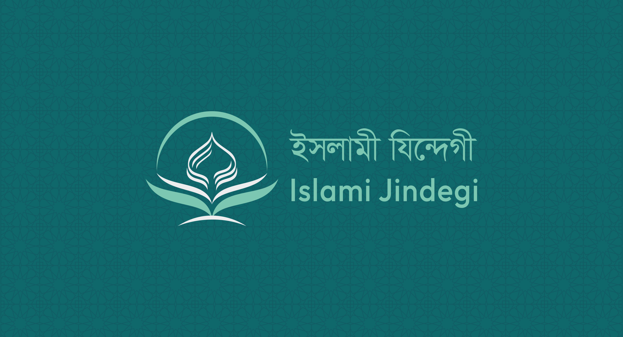 bayans-islami-jindegi-islami-jindegi